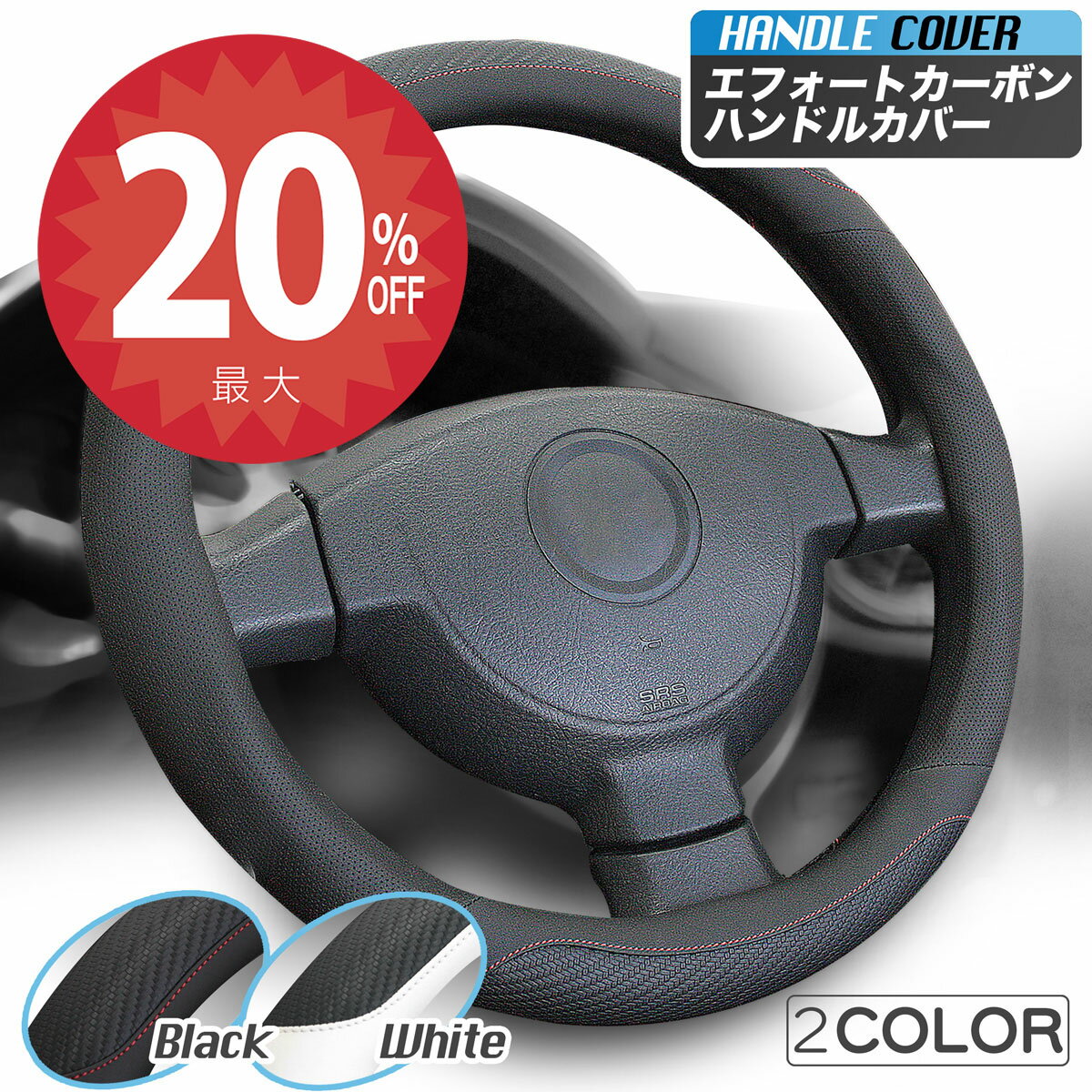 【22日20時から★全品20%オフクーポン】【簡単装着】「エフォートカーボン ハンドル カバー」 ブラック カーボン調 ハンドルカバー 軽自動車 お洒落 装着簡単 フィット ノート n-box セレナ ノート アクア タント スペーシア ハスラー ハスラー ジムニー ワゴンR