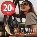 【9日20時から★全品20%オフクーポン】【簡単装着】「エルゴレザー ハンドルカバー」ブラウン 装着簡単 軽自動車 ミニバン ムーブキャンパス N-BOX ブランド 装着 1分 高級 メーカー 直販 高見え タント スペーシア ハスラー ジムニー ワゴンR