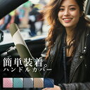 【簡単装着】「つけやすい やわらか ハンドル カバー」 軽自動車 ミニバン おしゃれ デザイン ネイル ムーブキャンパス N-BOX 装着 1分 高級 メーカー 直販 高見え タント スペーシア ハスラー ハスラー ジムニー ワゴンR