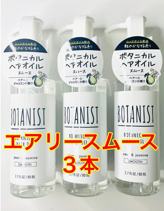 【3本セット】BOTANIST ボタニスト ボタニカルヘアオイル エアリースムース 80ml