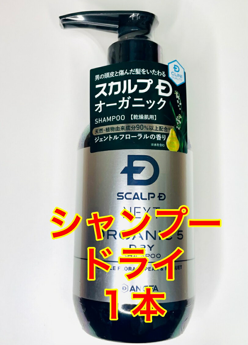 アンファー (ANGFA) スカルプD ネクスト オーガニック5 スカルプシャンプー ドライ [乾燥肌用] 350ml 男性用