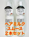 【2個セット】BOTANIST ボタニカルヘアミルク 80mL (スムース)