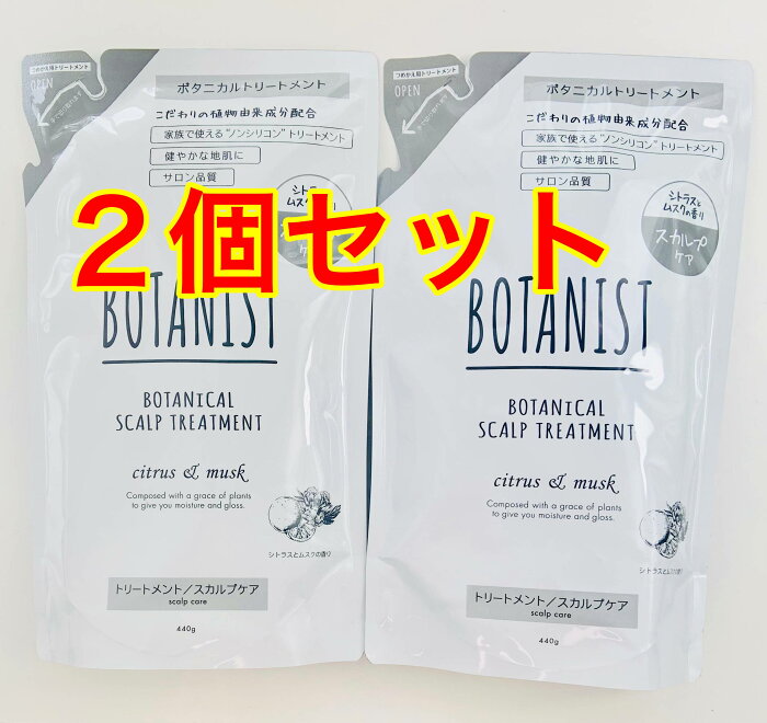 【2個セット】BOTANIST ボタニスト ボタニカルスカルプトリートメント (詰め替えパウチ) 440g