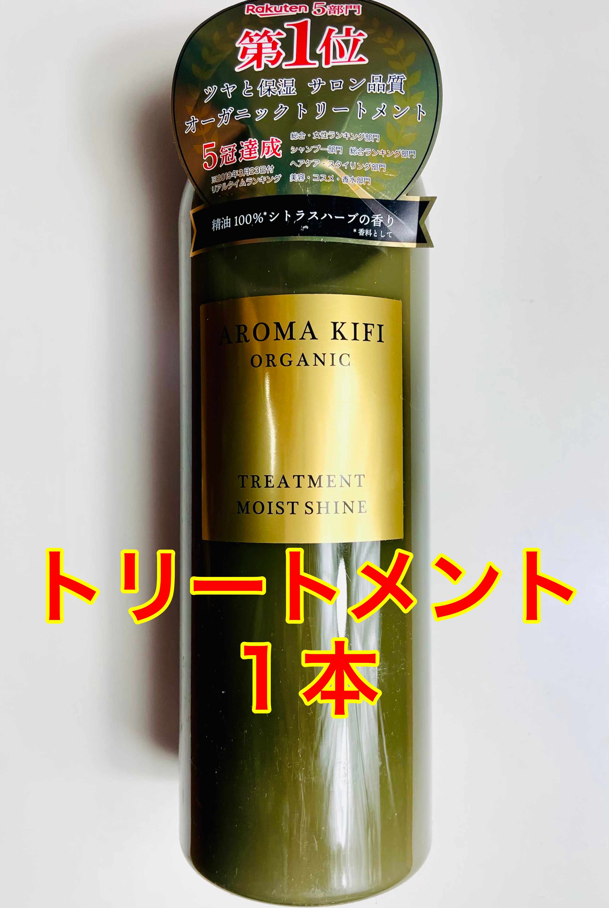 AROMA KIFI オーガニック /トリートメント モイストシャイン / 本体 / 480ml