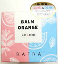 ラフラ バームオレンジ ホット&...