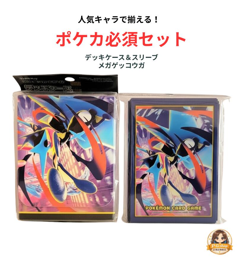 乐天商城 - 【2点セット】ポケモンカードゲーム デッキケース＆デッキシールド スリーブ メガゲッコウガ
