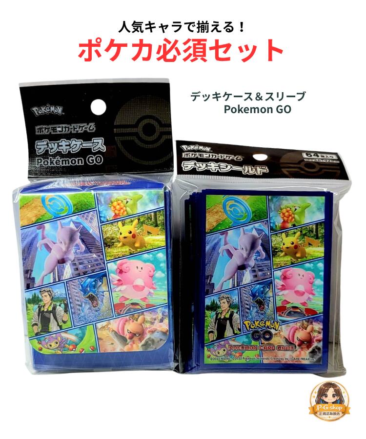 【セット品】TCG ポケモンカードゲーム デッキケース＆デッキシールド スリーブ Pokemon GO