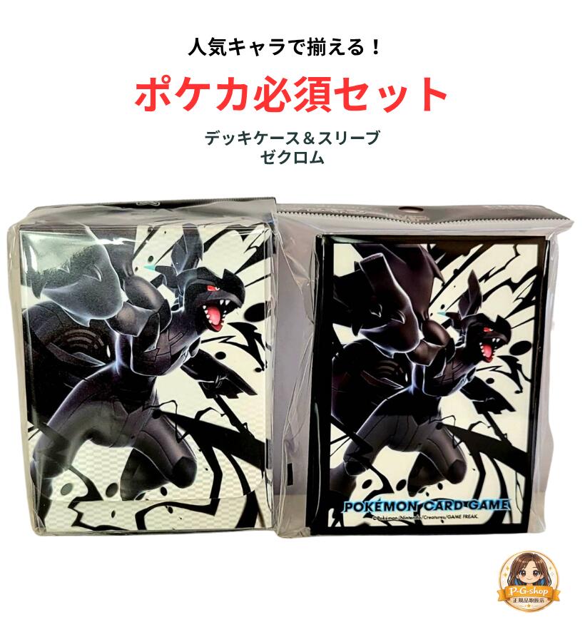 【2点セット】ポケモンカードゲーム デッキケース＆デッキシールド スリーブ ゼクロム 2025年6月6日新発売