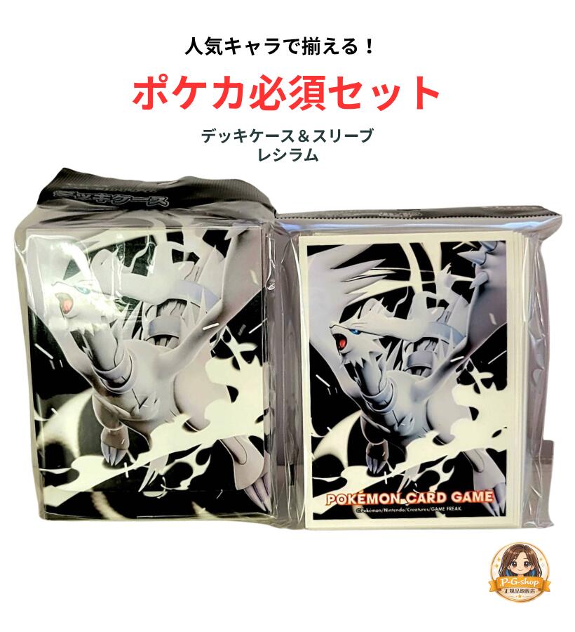 【2点セット】ポケモンカードゲーム デッキケース＆デッキシールド スリーブ レシラム 2025年6月6日新発売