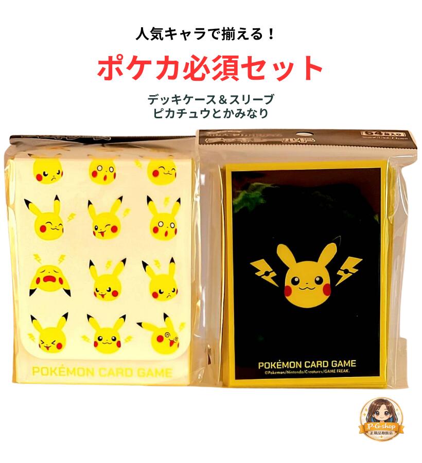 乐天商城 - 【2点セット】ポケモンカードゲーム デッキケース＆デッキシールド スリーブ ピカチュウとかみなり