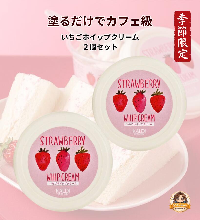 【2個セット】いちごホイップクリーム 110g トースト用クリーム カルディ