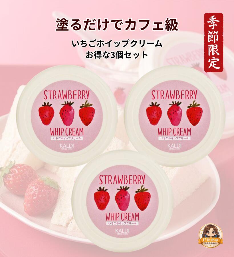 【3個セット】いちごホイップクリーム 110g トースト用クリーム カルディ
