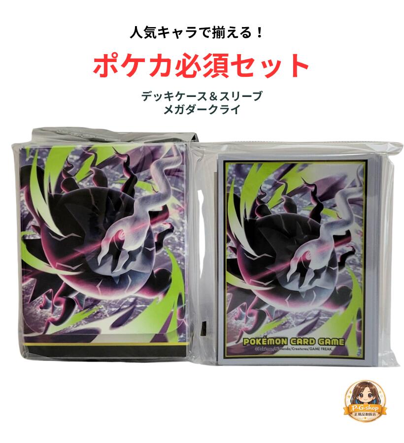 【2点セット】ポケモンカードゲーム デッキケース＆デッキシールド スリーブ メガダークライ 2026年5月22日発売