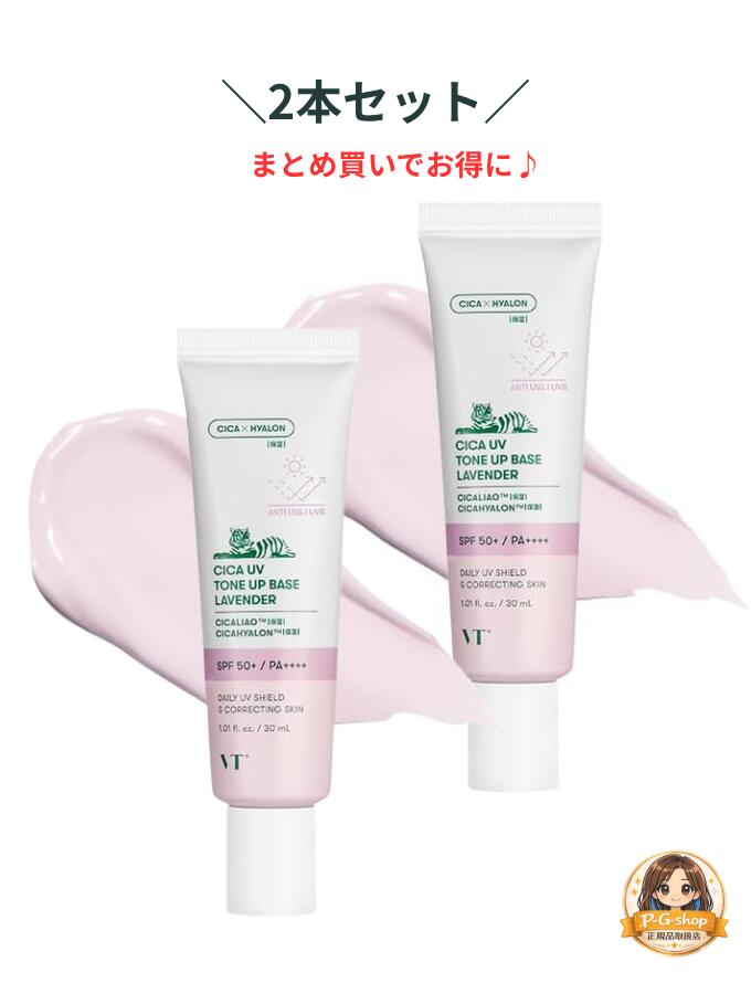 【2本セット】【特価】シカ UVトーンアップベース (ラベンダー)SPF50+/PA++++化粧下地 UVケア 血色感 透明感 韓国コスメ CICA 新品未開封 VTCOSMETICS(ブイティコスメテックス) 【正規品】