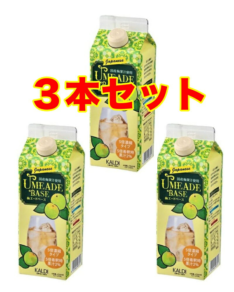 【3本セット】カルディ 梅エードベース 500ml シロップ 5倍濃縮（楽天・P-G-shop）