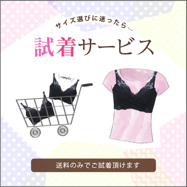 【商品試着サービス】｜ 試着無料 お試し （郵送代のみ）