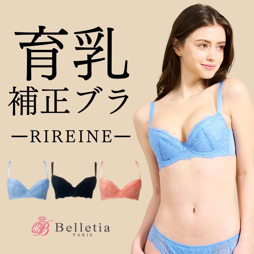 Belletia Paris【RIREINE Bra(リレー