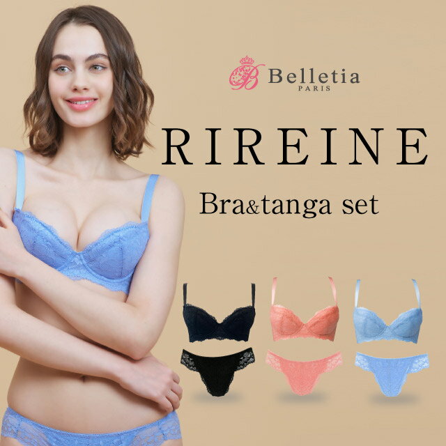 Belletia Paris【RIREINE Bra(リレーヌ) Tanga セット 】｜人気 育乳 育乳ブラ バスト 女子力 アップ ブラジャー 美乳 ランジェリー 美胸 お尻 美尻 インナー 下着 パンツ タンガ Tバック セクシー ベルティア ベルティアパリ