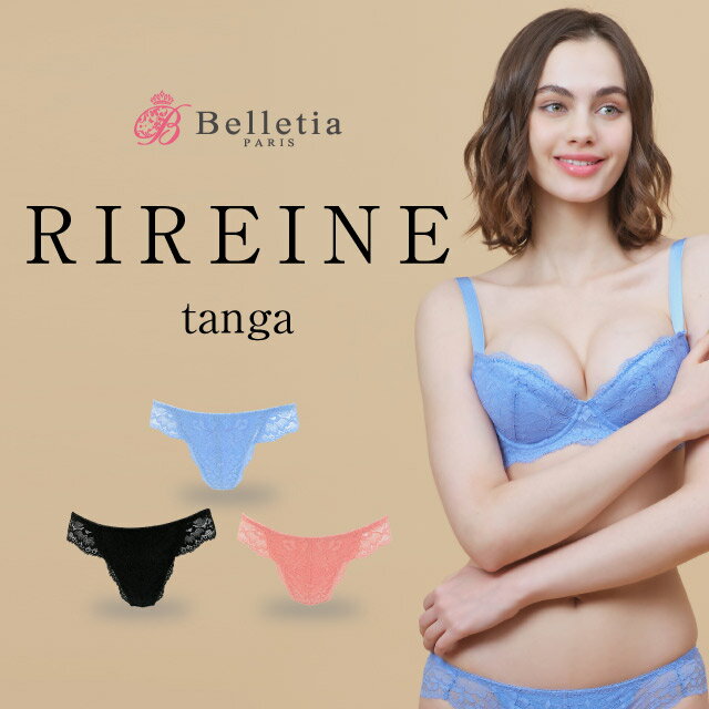 Belletia Paris【RIREINE Tanga(リレーヌタンガ)】｜お尻 美尻 インナー 下着 パンツ ランジェリー セクシー ベルティア ベルティアパリ