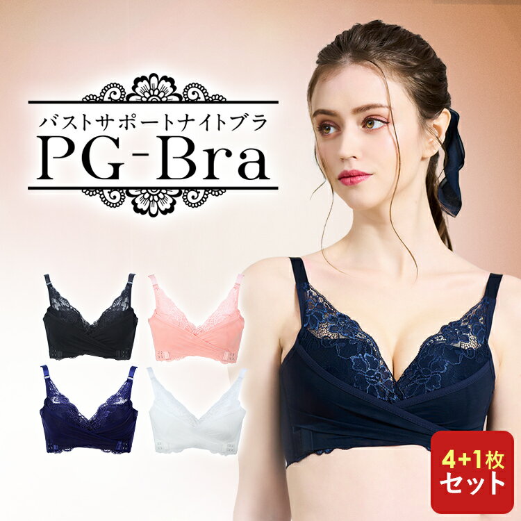 ピーグランディ ナイトブラ 累計90万枚突破【 PG-bra (ピージーブラ) 4枚+ブラック1枚セット 】｜ 人気 ナイトブラ PGブラ 育乳 バスト 女子力 アップ ブラジャー 育乳ブラ 美乳 寝てる間でもバストケア 補整ブラ 補正ブラ 流れ胸 離れ胸 垂れ胸 医者 医療