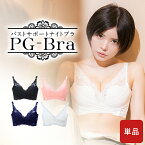 お客様満足度NO.1【 PG-bra (ピージーブラ) 】｜ 人気 ナイトブラ PGブラ 育乳 バスト 女子力 アップ ブラジャー 育乳ブラ 美乳 寝てる間でもバストケア 補整 補整ブラ 補正 補正ブラ 流れ胸 離れ胸 垂れ胸