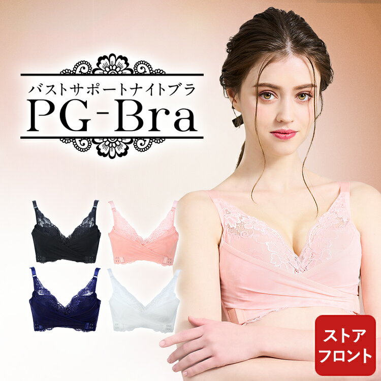 ※ストアフロント商品※ お客様満足度NO.1【 PG-bra