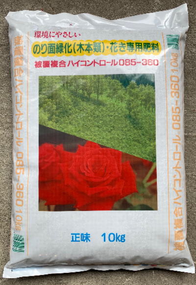 樂天商城 - ハイコントロール085-360_10kg被覆複合肥料 360日タイプ 緩効性肥料 遅効性肥料 花き類 植木類 コンテナ栽培 法面緑化 木本類