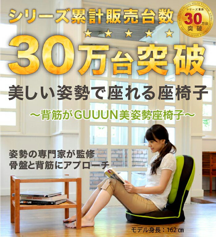 座椅子 姿勢矯正 美姿勢 骨盤矯正 リクライニング リクライニング座椅子 プロイデア 背筋がGUUUN 美姿勢座椅子