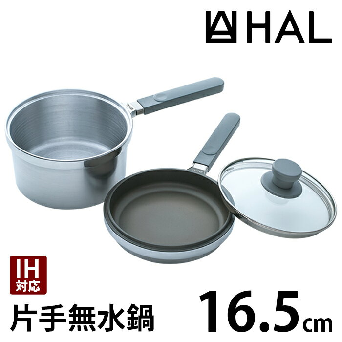 HAL 片手無水鍋 16.5cm IH対応 レシピ付き ムスイ ih 鋳物鍋 両手鍋 無水調理 無水調理器 日本製