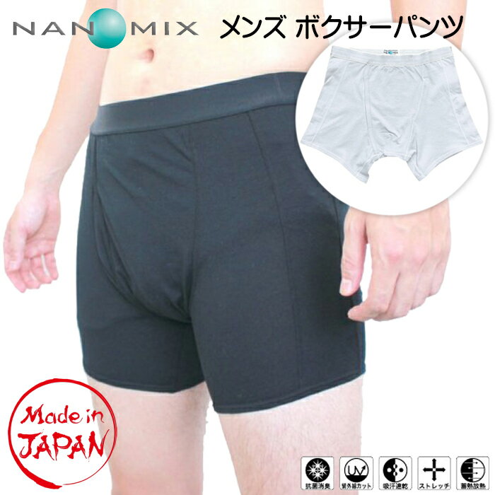 ナノミックス メンズボクサーパンツ 日本製 黒 白 M L LL 消臭抗菌 吸水速乾 アトピー かゆみ かぶれ対策 履いてもかゆくならない