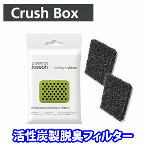 ジョセフジョセフ 脱臭フィルター 2個入り 交換用 活性炭 消臭 フィルター 送料無料 ゴミ箱 Joseph Joseph ダストボックス 300055