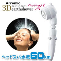 シャワーヘッド 3Dアースシャワー ヘッドスパ 節水 Arromic アラミック 日本製 3D-B1A 自宅 頭皮ケア 頭皮マッサージ シャワーヘッド 節水 水圧アップ 止水 低水圧 節水効果最大70％ 水道代節約