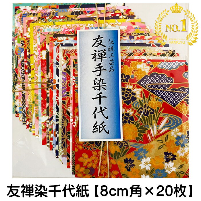 友禅和紙 手漉き 8cm 20柄 20枚入 友禅紙 友禅千代紙 文房具 手づくり 小物 創作 ブックカバー 桜 紫 御朱印 ピアス 折り紙 おりがみのサムネイル