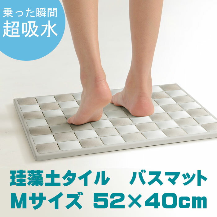 珪藻土 バスマット Mサイズ おしゃれ フィットタイルバスマット