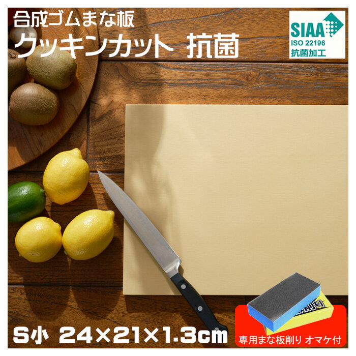 3/30・00:00~【ポイント10倍】アサヒ クッキンカット HOME 抗菌 小さなまな板 Sサイズ 24×21×1.3cm 抗菌加工 SIAA 抗菌材練込 日本製 専用まな板削りオマケ付 まな板 合成ゴム パーカーアサヒ アサヒゴム カビ 雑菌予防 家庭用 全国送料無料