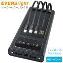 モバイルバッテリー ソーラーパワーバンク III EVERBright 充電器 10000mAh 大容量 5台同時充電 内臓ケーブル 携帯電話 スマートフォン..