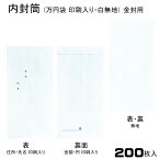 祝儀袋 金封 新万円袋 万円袋 200枚入 金封用 内封筒 内袋 印刷入り 無地 送料無料 お礼 心づけ 挨拶 紙幣包み 多様袋