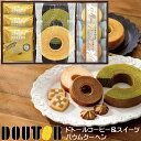 ドトール コーヒー スイーツ 直火焙煎 バウムクーヘン 洋菓子セット 詰め合わせ お菓子 珈琲 ドリップコーヒ 送料無料