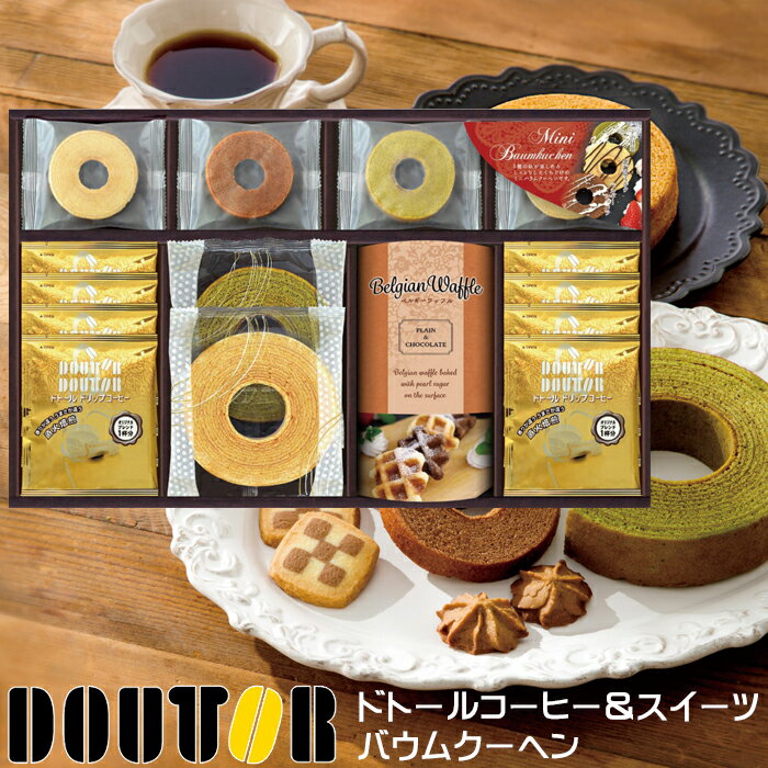 ドトール コーヒー スイーツ 直火焙煎 バウムクーヘン 洋菓子セット 詰め合わせ お菓子 珈琲 ドリップコーヒ 送料無料