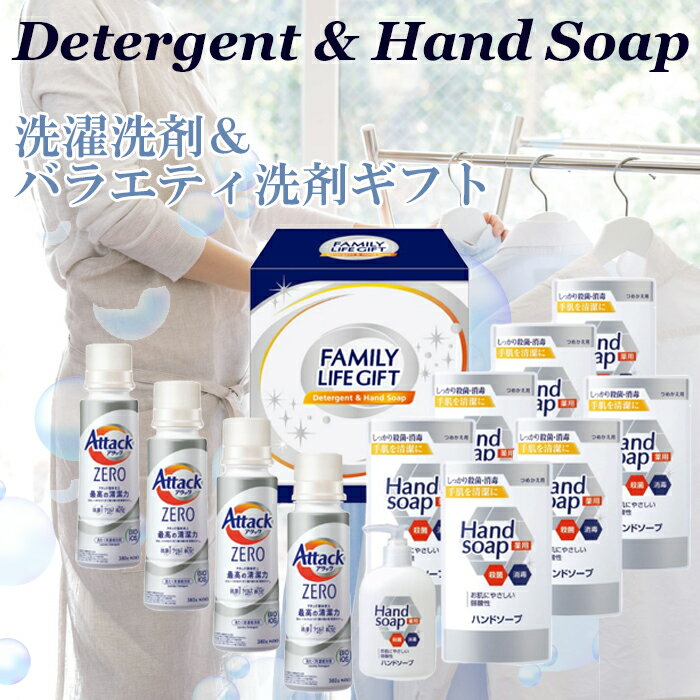 洗濯洗剤 バラエティ 洗剤ギフト 詰合せ 花王アタックZERO 日本製 送料無料 化粧箱サイズ 21×17.5×22.5cm 3200g