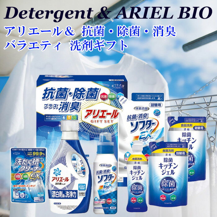 洗濯用ギフトセット 抗菌 除菌 アリエール 洗濯洗剤 バラエティ 洗剤ギフトセット PG ARIEL BIO science 詰合せ 日本製 送料無料 化粧箱サイズ 24.3×15×28cm 2650g