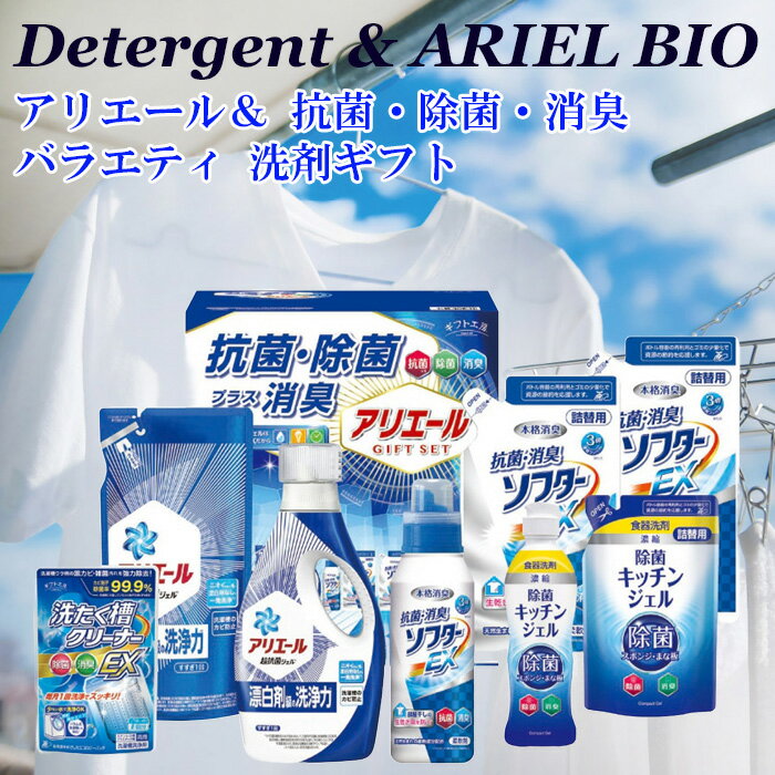 抗菌 除菌 アリエール 洗濯洗剤 バラエティ 洗剤ギフトセット PG ARIEL BIO science 詰合せ 日本製 送料無料 化粧箱サイズ 24.8×18.7×28cm 3350g