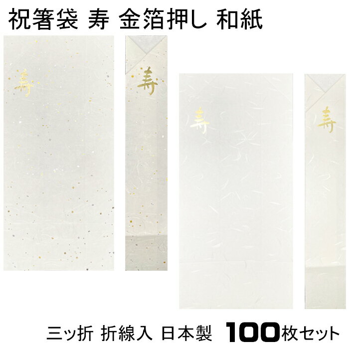 祝い箸 正月 祝箸袋 寿 金箔押し 箸袋 袋 100枚セット W12.8×H26.6cm 祝箸 正月 自作祝箸袋 三ッ折り 折線入り 日本製 和紙 大礼紙 雲龍紙金銀振 送料無料 祝い箸 おしゃれ お祝い 縁起 入学 お正月 元旦 結婚式 来客用