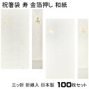 祝い箸 正月 祝箸袋 寿 金箔押し 箸袋 袋 100枚セット W12.8×H26.6cm 祝箸 正月 自作祝箸袋 三ッ折り 折線入り 日本製 和紙 大礼紙 雲龍紙金銀振 送料無料 祝い箸 おしゃれ お祝い 縁起 入学 お正月 元旦 結婚式 来客用