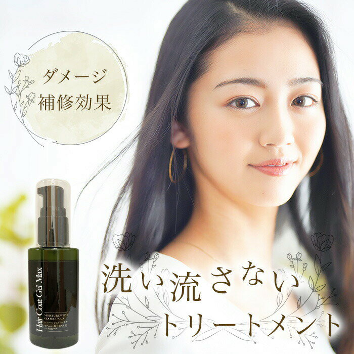 トリートメント 洗い流さない アウトバストリートメント ヘアコートジェルMax 100ml メンズ ケラチン 高濃度ヒアルロン酸 サラサラ 手洗い不要 ダメージ毛補修 縮毛矯正 髪質改善