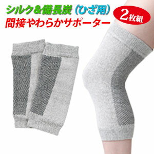 膝サポーター 膝 シルク備長炭（2枚