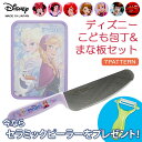 【楽天1位】【おまけピーラー付】ディズニー こども包丁 まな板セット【ポスト投函/送料無料】子供包丁 子ども包丁 お手伝い キッズ カッティングボード 幼稚園 保育所