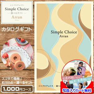 5/20(月)23:59迄【ポイント10倍】カタログギフト 1000円 コース カードタイプ シンプルチョイス アラン Arran ギフトカタログ お肉 香典返し 結婚祝い 体験ギフト 新築祝い 退職 転勤 御礼 お祝い 引っ越し ご挨拶 出産内祝い 送料無料 おしゃれ プレゼント プチギフト