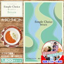 11/17(月)9:59迄【ポイント10倍】カタログギフト カードタイプ 内祝い グルメ 結婚 お返し 香典返し 結婚祝い 出産祝い メッセージカード作成無料 写真 入り 父の日 結婚 セット 快気祝い ブリテン 1500円 送料無料 母の日 お祝い ギフトカタログ シンプルチョイス