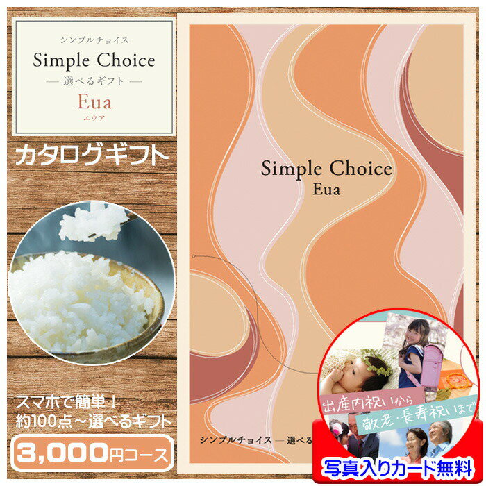 体験カタログギフト 5/20(月)23:59迄【ポイント10倍】カタログギフト 3000円 コース カードタイプ シンプルチョイス エウア Eua ギフトカタログ お肉 香典返し 結婚祝い 体験ギフト 新築祝い 退職 転勤 御礼 お祝い 引っ越し ご挨拶 出産内祝い 送料無料 おしゃれ プレゼント プチギフト